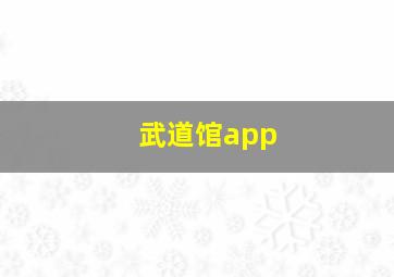 武道馆app