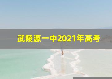 武陵源一中2021年高考