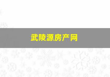 武陵源房产网