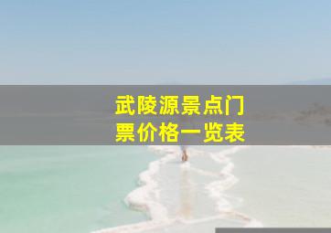 武陵源景点门票价格一览表