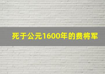 死于公元1600年的费将军