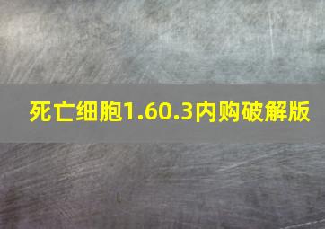 死亡细胞1.60.3内购破解版