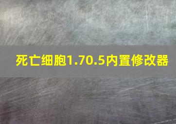 死亡细胞1.70.5内置修改器