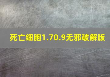 死亡细胞1.70.9无邪破解版