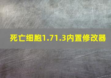 死亡细胞1.71.3内置修改器