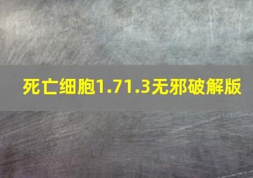 死亡细胞1.71.3无邪破解版