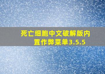 死亡细胞中文破解版内置作弊菜单3.5.5