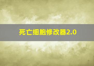 死亡细胞修改器2.0