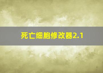 死亡细胞修改器2.1