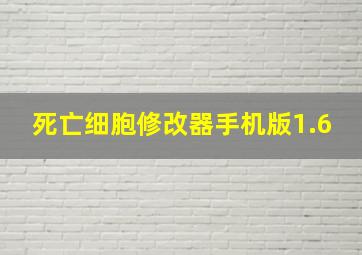 死亡细胞修改器手机版1.6