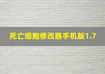 死亡细胞修改器手机版1.7