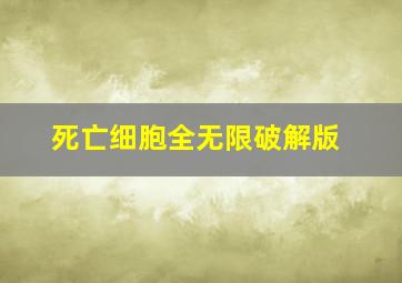 死亡细胞全无限破解版