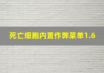 死亡细胞内置作弊菜单1.6