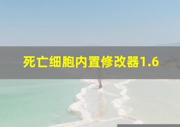 死亡细胞内置修改器1.6