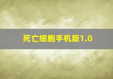 死亡细胞手机版1.0