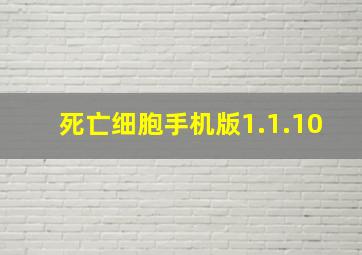 死亡细胞手机版1.1.10