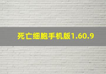 死亡细胞手机版1.60.9