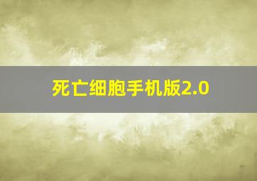 死亡细胞手机版2.0