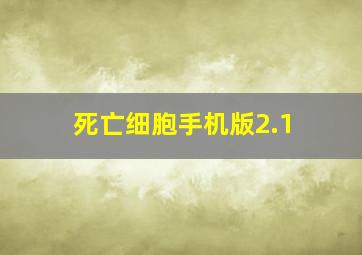 死亡细胞手机版2.1