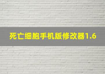 死亡细胞手机版修改器1.6