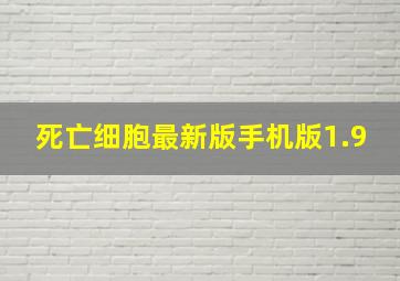 死亡细胞最新版手机版1.9