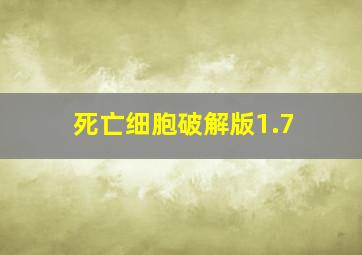 死亡细胞破解版1.7