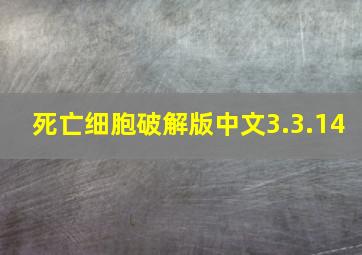 死亡细胞破解版中文3.3.14