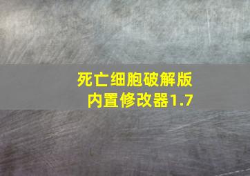 死亡细胞破解版内置修改器1.7