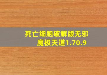 死亡细胞破解版无邪魔极天道1.70.9