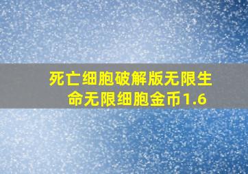 死亡细胞破解版无限生命无限细胞金币1.6