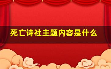 死亡诗社主题内容是什么