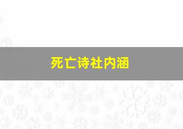 死亡诗社内涵