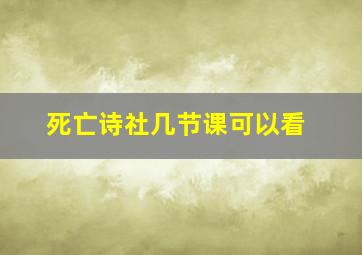 死亡诗社几节课可以看