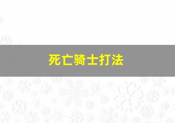 死亡骑士打法