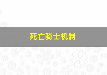 死亡骑士机制