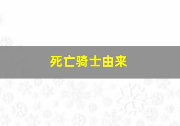 死亡骑士由来