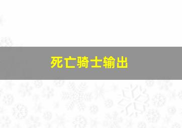 死亡骑士输出