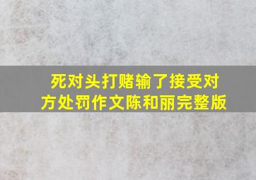 死对头打赌输了接受对方处罚作文陈和丽完整版