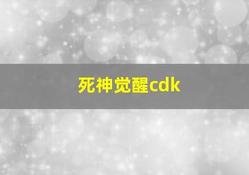 死神觉醒cdk