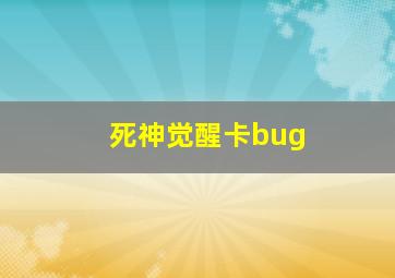 死神觉醒卡bug