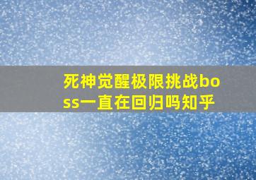 死神觉醒极限挑战boss一直在回归吗知乎