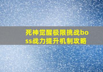 死神觉醒极限挑战boss战力提升机制攻略