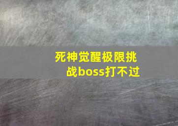 死神觉醒极限挑战boss打不过