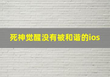 死神觉醒没有被和谐的ios