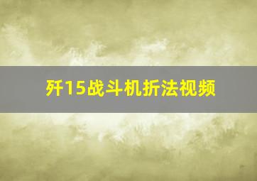 歼15战斗机折法视频