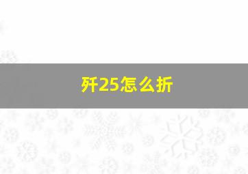 歼25怎么折