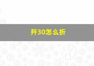 歼30怎么折