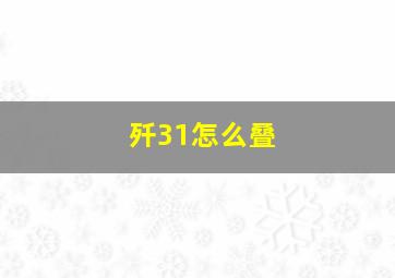 歼31怎么叠