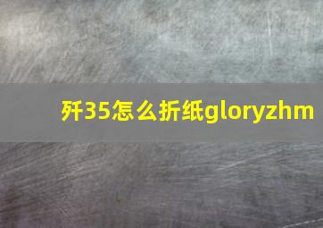 歼35怎么折纸gloryzhm