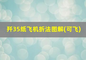 歼35纸飞机折法图解(可飞)